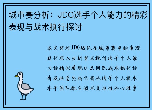 城市赛分析：JDG选手个人能力的精彩表现与战术执行探讨