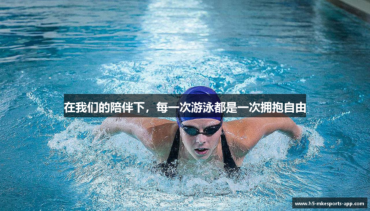 在我们的陪伴下，每一次游泳都是一次拥抱自由